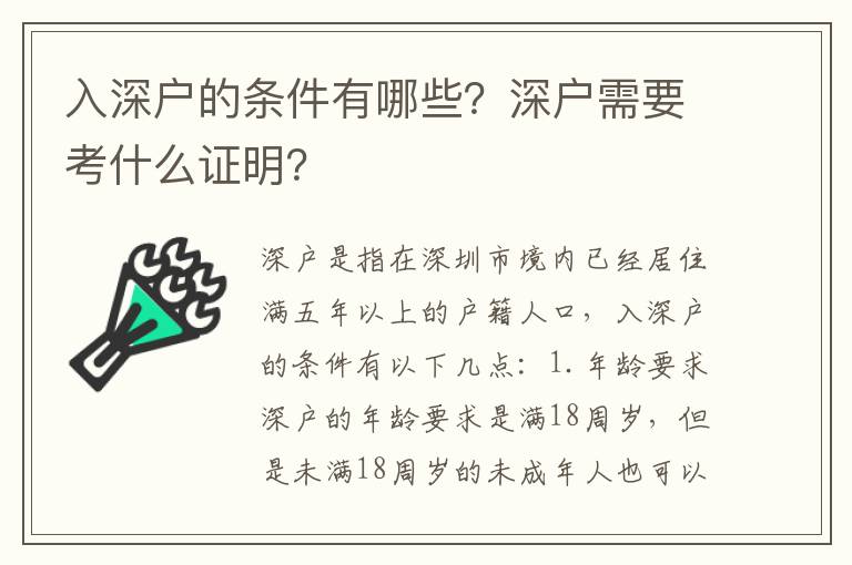 入深戶(hù)的條件有哪些？深戶(hù)需要考什么證明？