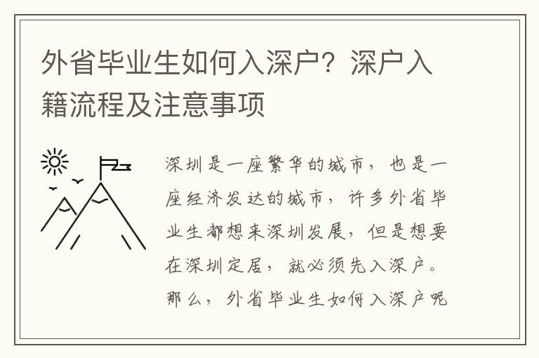 外省畢業生如何入深戶？深戶入籍流程及注意事項
