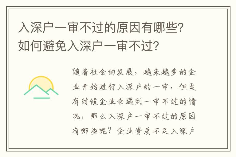 入深戶一審不過的原因有哪些？如何避免入深戶一審不過？