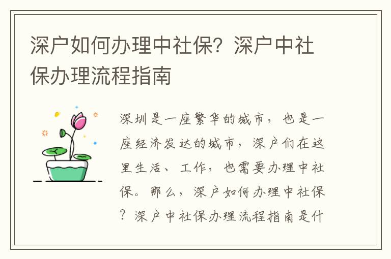 深戶(hù)如何辦理中社保？深戶(hù)中社保辦理流程指南