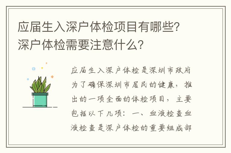 應(yīng)屆生入深戶體檢項(xiàng)目有哪些？深戶體檢需要注意什么？