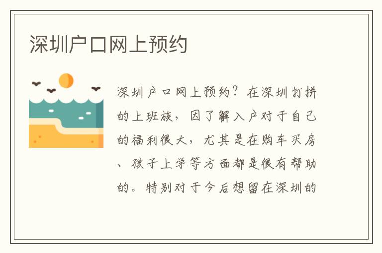 深圳戶口網(wǎng)上預(yù)約