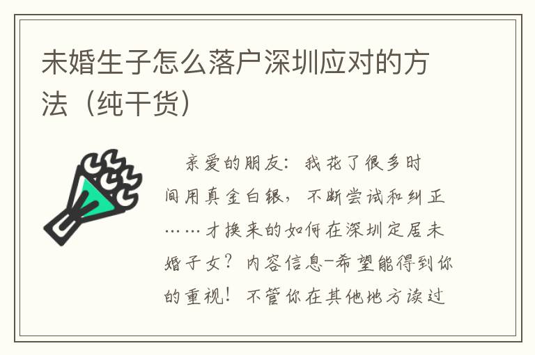 未婚生子怎么落戶深圳應(yīng)對的方法（純干貨）