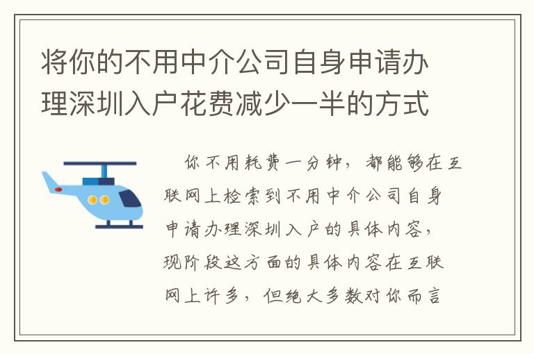 將你的不用中介公司自身申請辦理深圳入戶花費減少一半的方式！