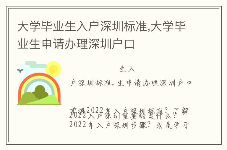 大學(xué)畢業(yè)生入戶深圳標(biāo)準(zhǔn),大學(xué)畢業(yè)生申請辦理深圳戶口
