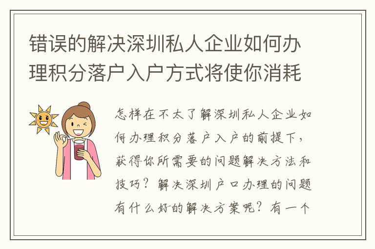 錯誤的解決深圳私人企業(yè)如何辦理積分落戶入戶方式將使你消耗更多的***！