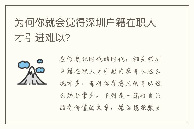為何你就會覺得深圳戶籍在職人才引進難以？