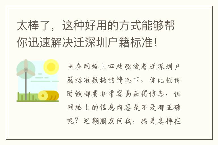 太棒了，這種好用的方式能夠幫你迅速解決遷深圳戶籍標準！