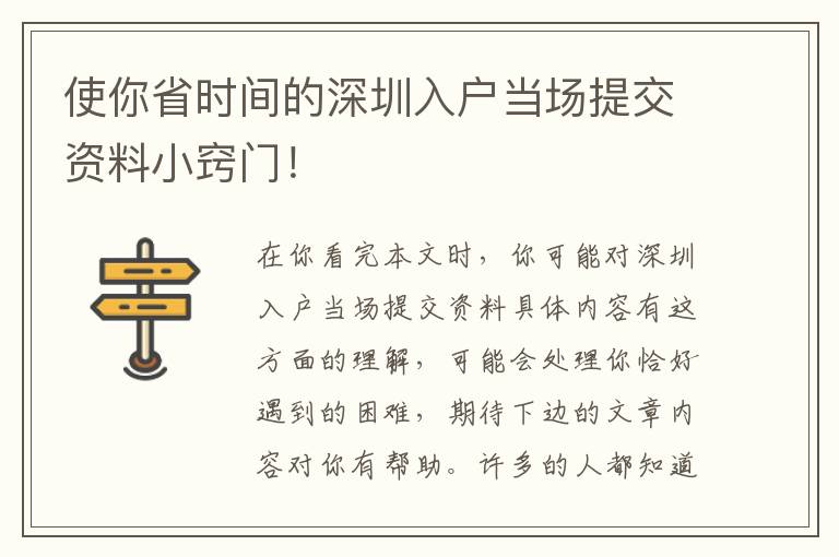 使你省時(shí)間的深圳入戶當(dāng)場(chǎng)提交資料小竅門！