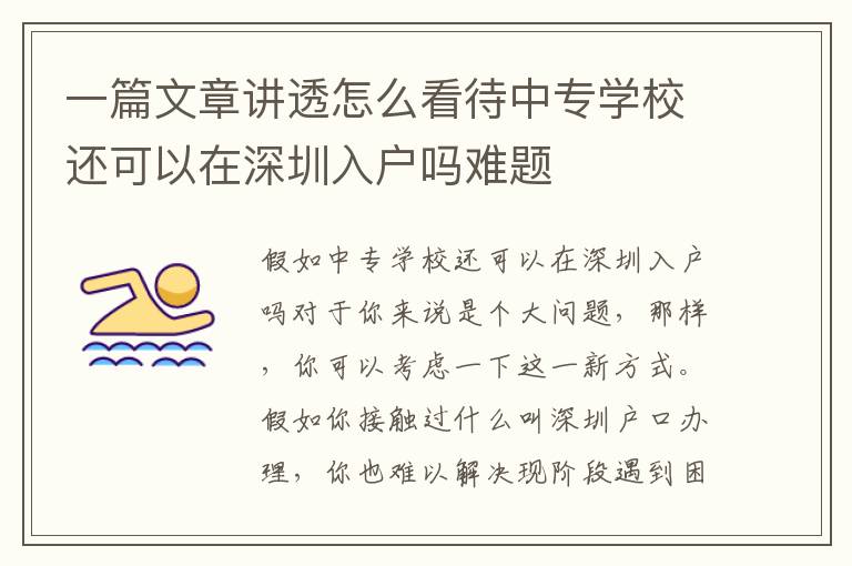 一篇文章講透怎么看待中專學(xué)校還可以在深圳入戶嗎難題