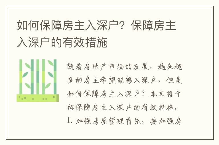 如何保障房主入深戶？保障房主入深戶的有效措施