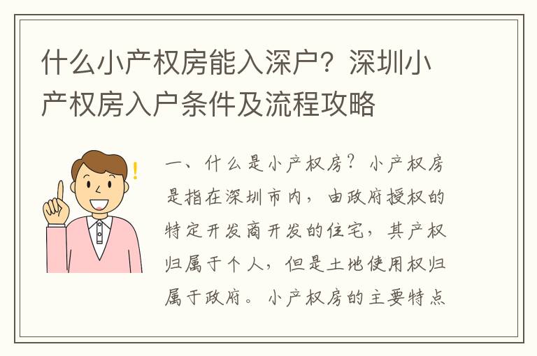 什么小產權房能入深戶？深圳小產權房入戶條件及流程攻略