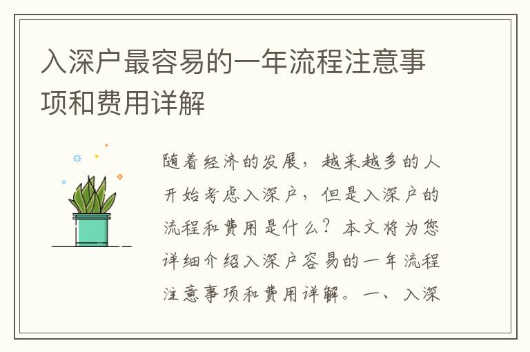 入深戶(hù)最容易的一年流程注意事項(xiàng)和費(fèi)用詳解