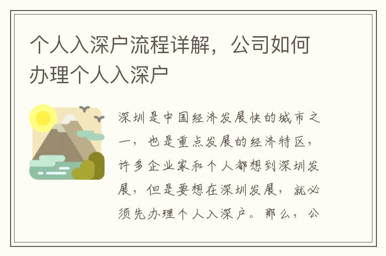 個(gè)人入深戶流程詳解，公司如何辦理個(gè)人入深戶