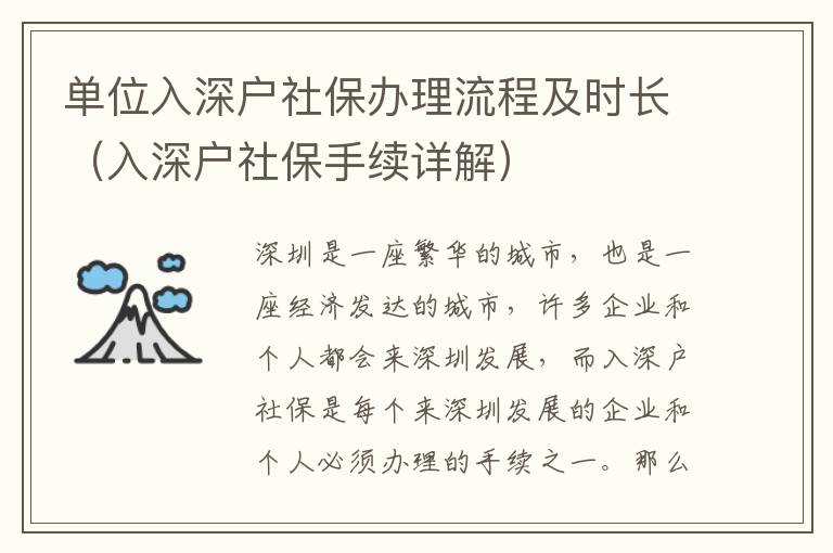 單位入深戶社保辦理流程及時(shí)長(zhǎng)（入深戶社保手續(xù)詳解）