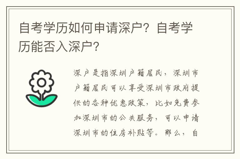 自考學(xué)歷如何申請(qǐng)深戶？自考學(xué)歷能否入深戶？