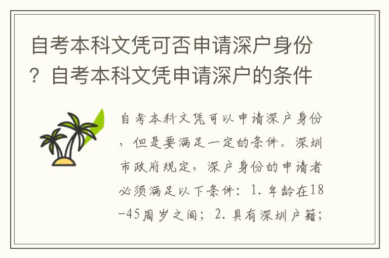 自考本科文憑可否申請深戶身份？自考本科文憑申請深戶的條件是什么？