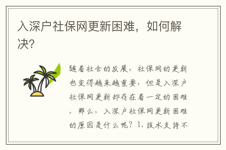 入深戶社保網(wǎng)更新困難，如何解決？