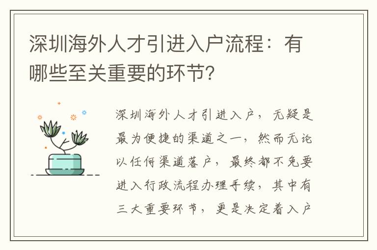 深圳海外人才引進入戶流程：有哪些至關(guān)重要的環(huán)節(jié)？