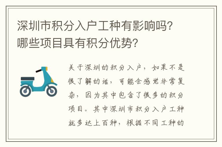 深圳市積分入戶工種有影響嗎？哪些項(xiàng)目具有積分優(yōu)勢？