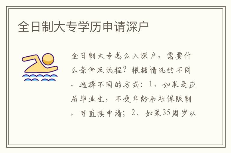 全日制大專學(xué)歷申請(qǐng)深戶