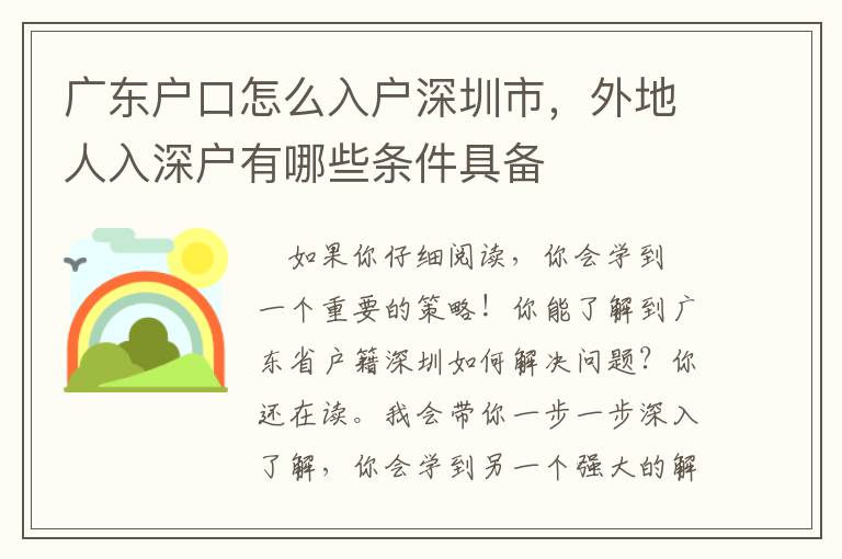 廣東戶口怎么入戶深圳市，外地人入深戶有哪些條件具備