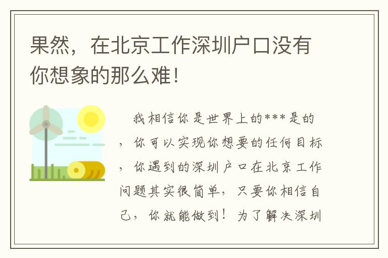 果然，在北京工作深圳戶(hù)口沒(méi)有你想象的那么難！