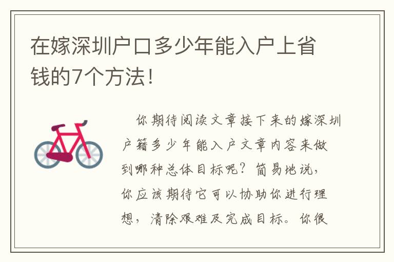 在嫁深圳戶口多少年能入戶上省錢的7個(gè)方法！