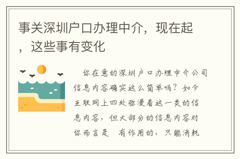 事關(guān)深圳戶口辦理中介，現(xiàn)在起，這些事有變化