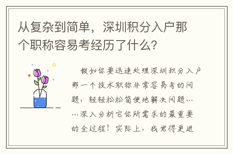 從復(fù)雜到簡(jiǎn)單，深圳積分入戶那個(gè)職稱容易考經(jīng)歷了什么？