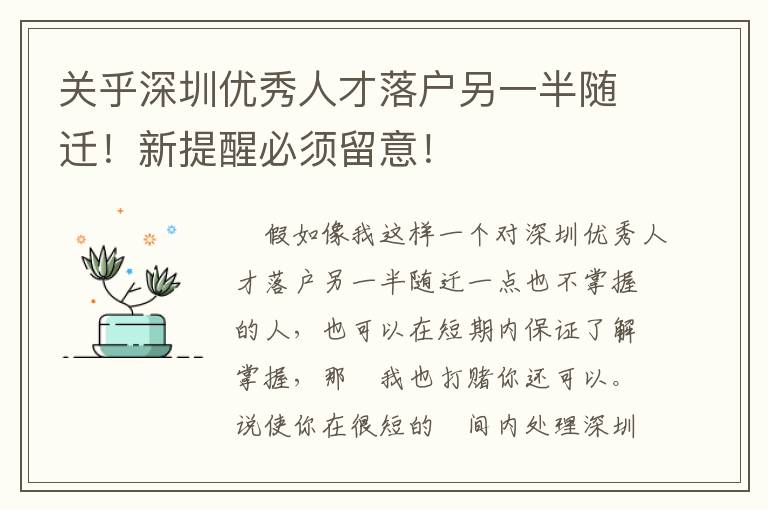關乎深圳優秀人才落戶另一半隨遷！新提醒必須留意！