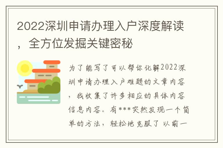 2022深圳申請(qǐng)辦理入戶深度解讀，全方位發(fā)掘關(guān)鍵密秘