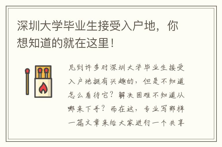 深圳大學(xué)畢業(yè)生接受入戶(hù)地，你想知道的就在這里！