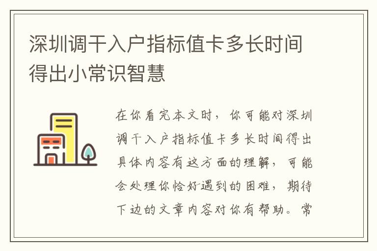 深圳調(diào)干入戶指標值卡多長時間得出小常識智慧