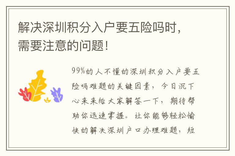 解決深圳積分入戶要五險(xiǎn)嗎時(shí)，需要注意的問(wèn)題！