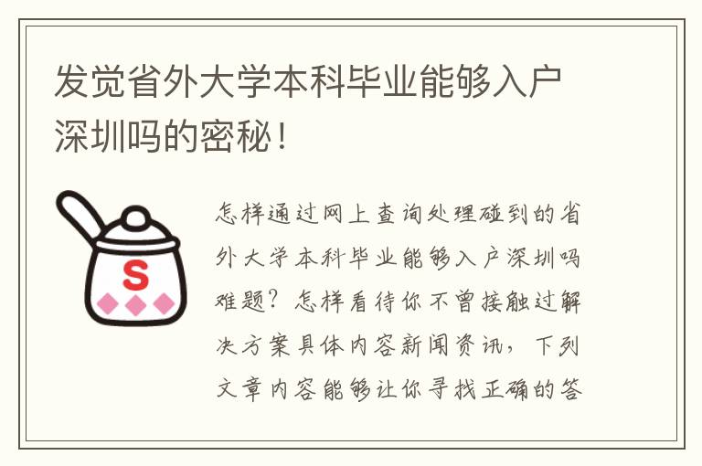 發(fā)覺(jué)省外大學(xué)本科畢業(yè)能夠入戶深圳嗎的密秘！