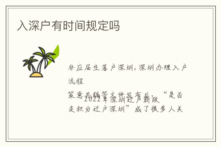 入深戶有時(shí)間規(guī)定嗎