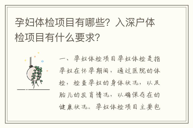 孕婦體檢項目有哪些？入深戶體檢項目有什么要求？