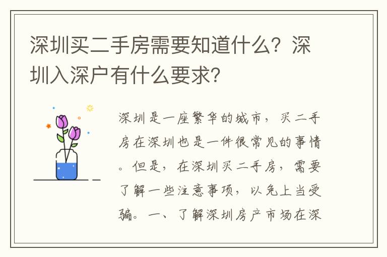 深圳買二手房需要知道什么？深圳入深戶有什么要求？