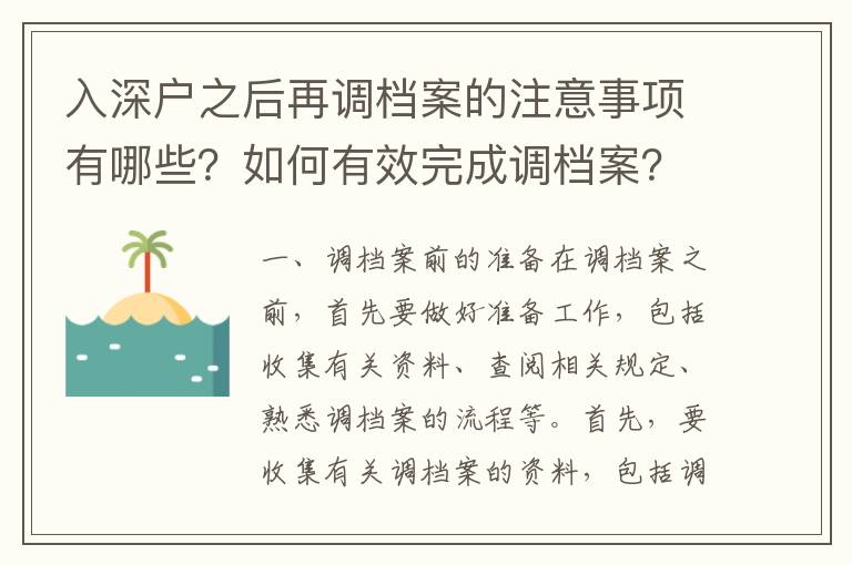 入深戶之后再調(diào)檔案的注意事項有哪些？如何有效完成調(diào)檔案？