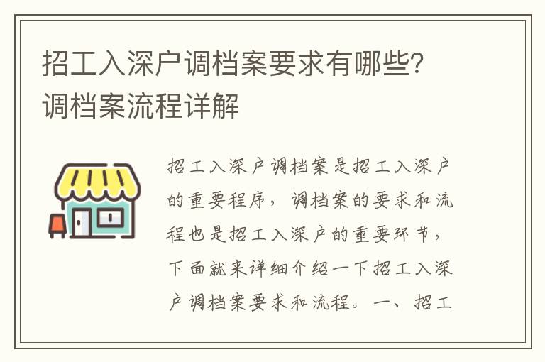 招工入深戶調(diào)檔案要求有哪些？調(diào)檔案流程詳解