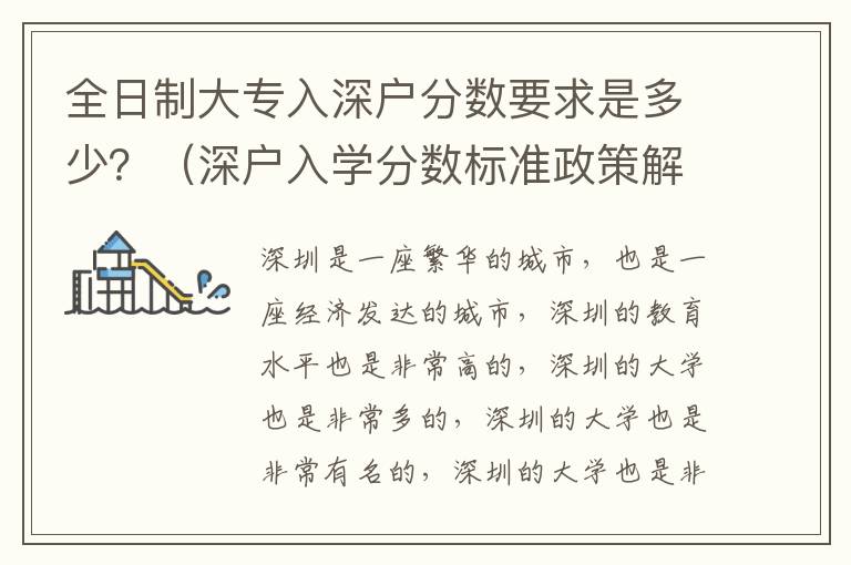全日制大專入深戶分數(shù)要求是多少？（深戶入學分數(shù)標準政策解讀）