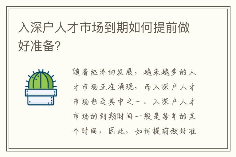 入深戶人才市場到期如何提前做好準備？