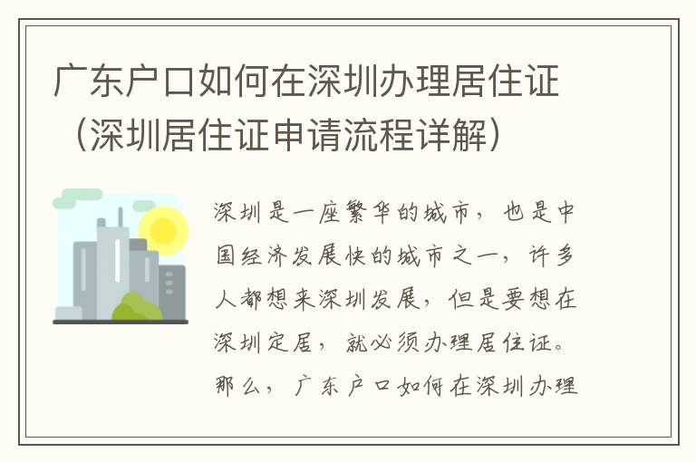 廣東戶口如何在深圳辦理居住證（深圳居住證申請(qǐng)流程詳解）