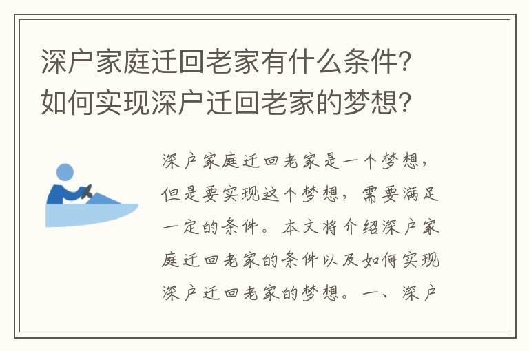 深戶家庭遷回老家有什么條件？如何實現深戶遷回老家的夢想？
