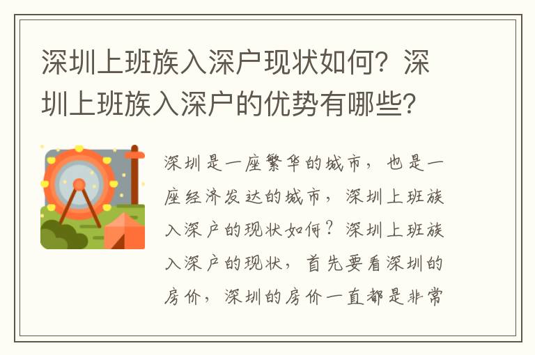 深圳上班族入深戶現狀如何？深圳上班族入深戶的優勢有哪些？
