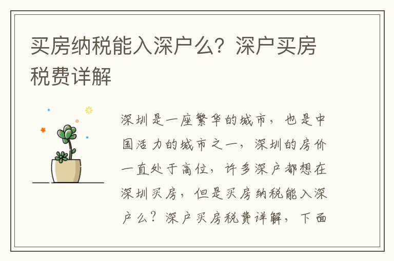買(mǎi)房納稅能入深戶么？深戶買(mǎi)房稅費(fèi)詳解