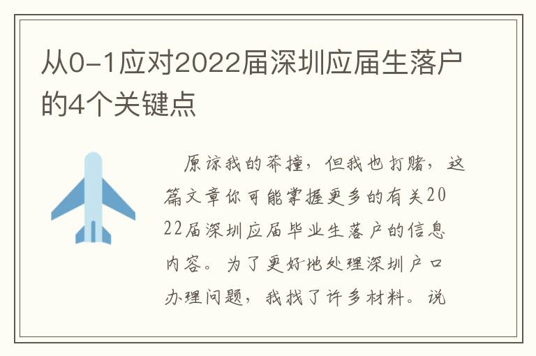 從0-1應(yīng)對(duì)2022屆深圳應(yīng)屆生落戶的4個(gè)關(guān)鍵點(diǎn)