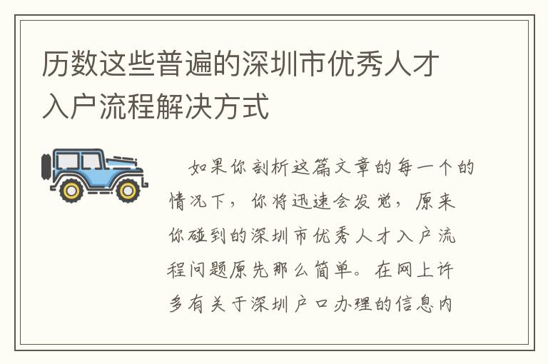 歷數(shù)這些普遍的深圳市優(yōu)秀人才入戶(hù)流程解決方式