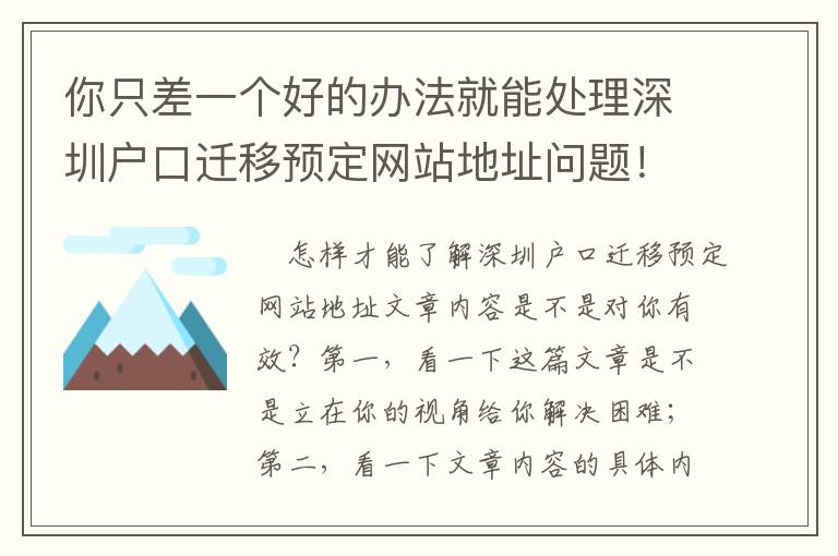 你只差一個(gè)好的辦法就能處理深圳戶(hù)口遷移預(yù)定網(wǎng)站地址問(wèn)題！